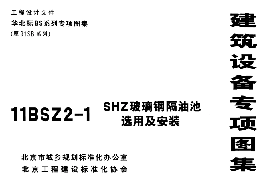 11BSZ2-1 SHZ玻璃钢隔油池选用及安装 .pdf_第1页