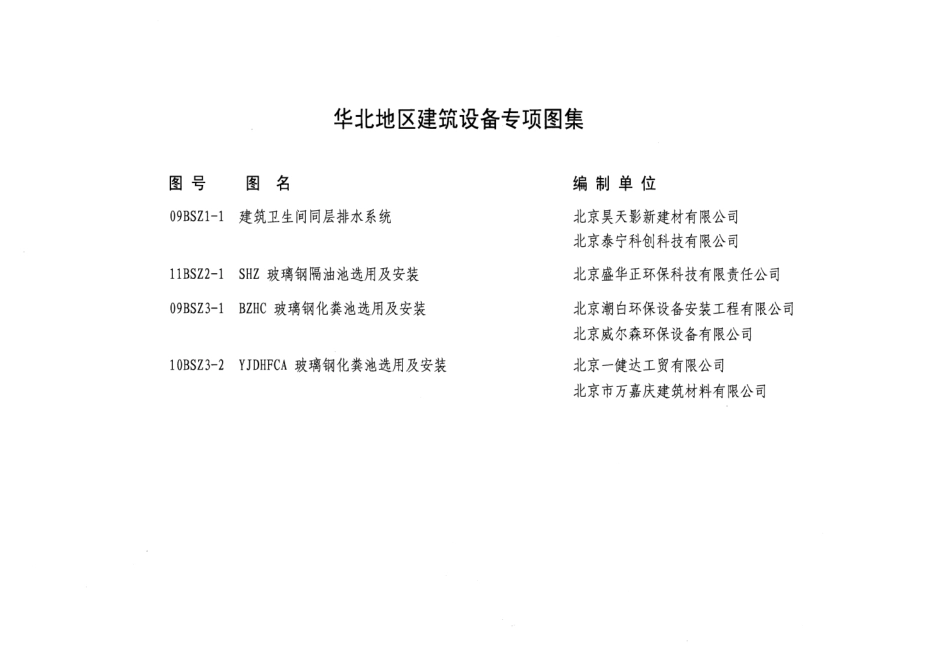 11BSZ2-1 SHZ玻璃钢隔油池选用及安装 .pdf_第2页