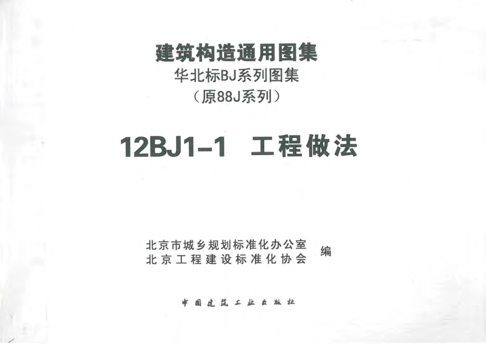 12BJ1-1工程做法.pdf_第3页