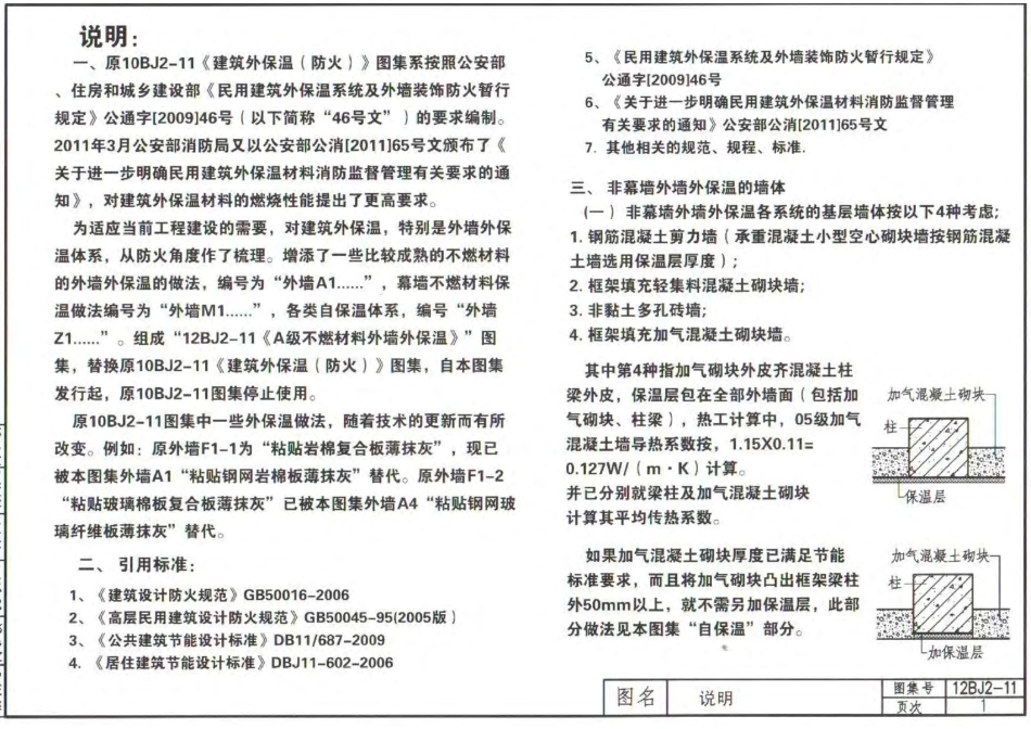 12BJ2-11 A级不燃材料外墙外保温.pdf_第3页