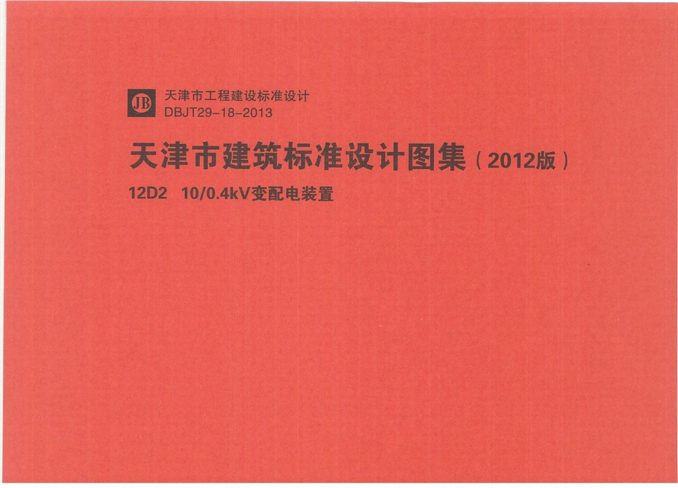 12D2    10 - 0.4KV变频电装置.pdf_第1页