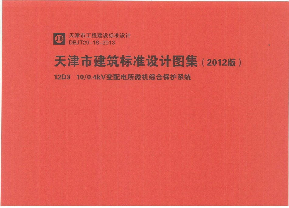 12D3    10 - 0.4kv变频电所微机综合保护系统.pdf_第1页