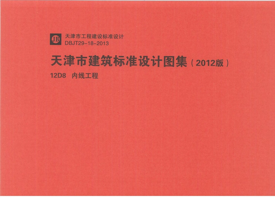 12D8    内线工程.pdf_第1页