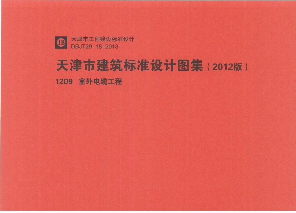 12D9    室外电缆工程.pdf_第1页