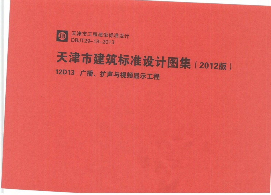 12D13  广播、扩声与视频显示工程.pdf_第1页