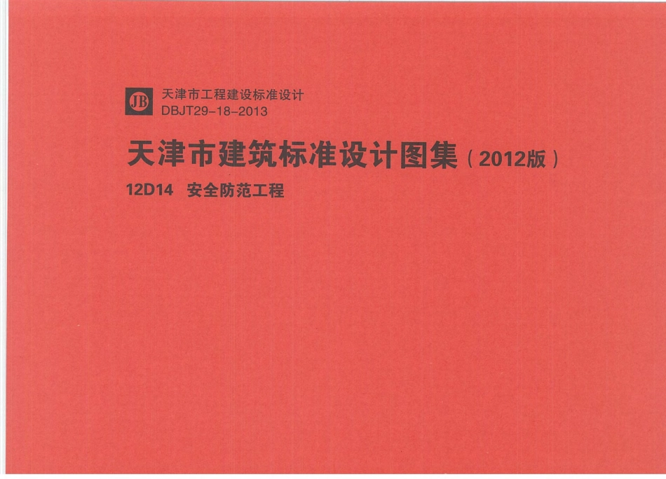 12D14  安全防范工程.pdf_第1页