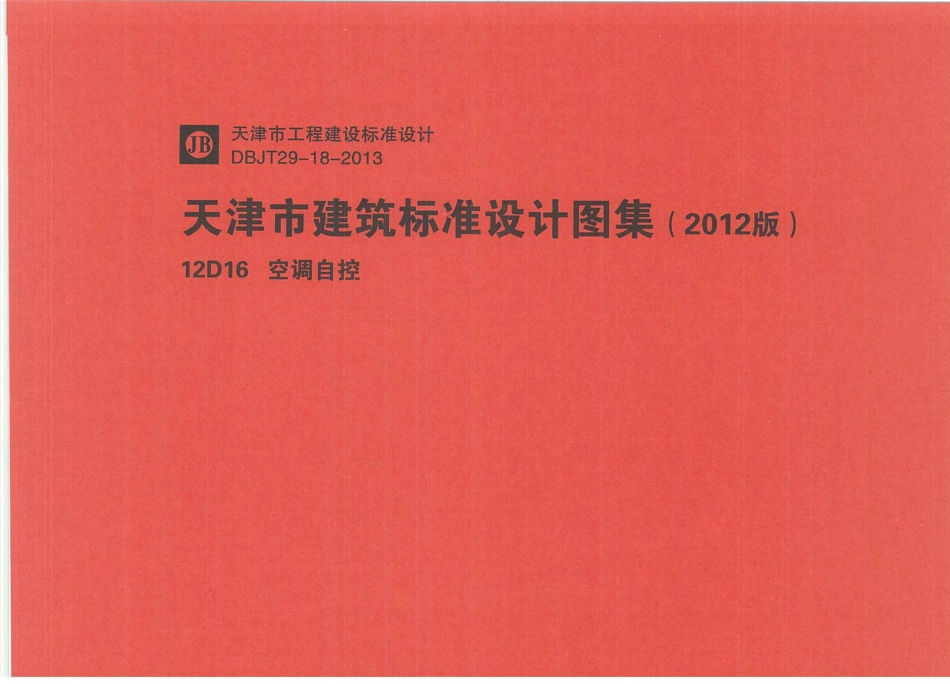 12D16  空调自控.pdf_第1页