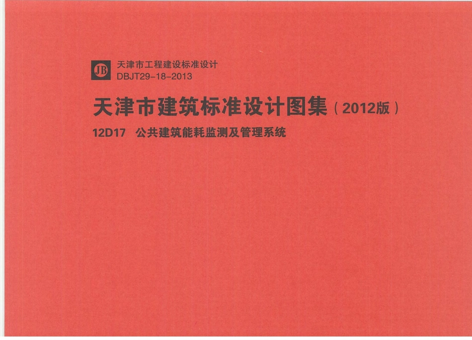 12D17  公共建筑能耗监测及管理系统.pdf_第1页