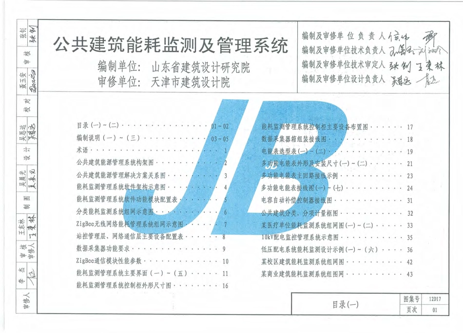 12D17  公共建筑能耗监测及管理系统.pdf_第2页