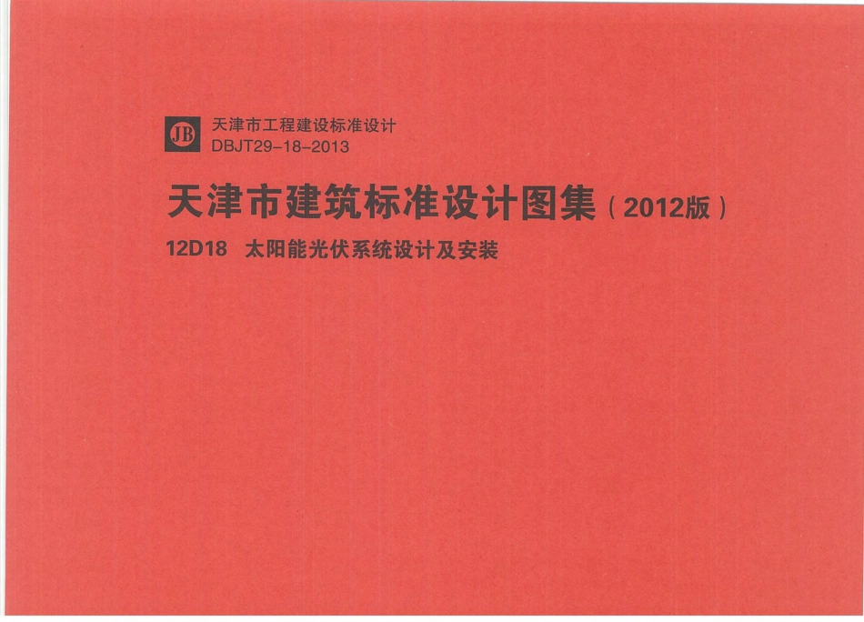 12D18  太阳能光伏系统设计及安装.pdf_第1页