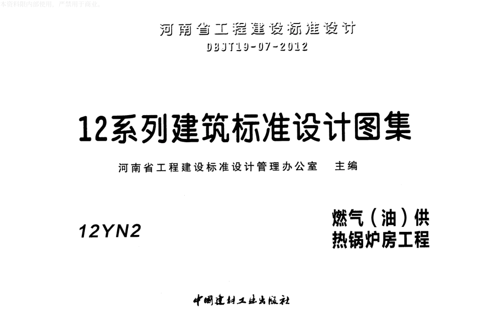 12N2燃气（油）供热锅炉房工程.pdf_第1页