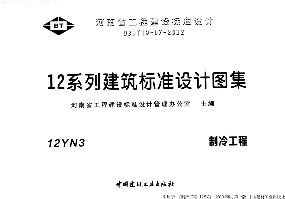 12N3制冷工程.pdf_第1页