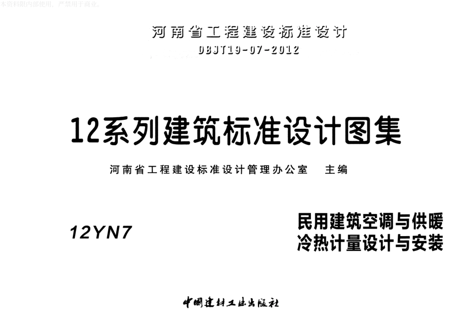 12N7民用建筑空调与供暖冷热计量设计与安装.pdf_第1页