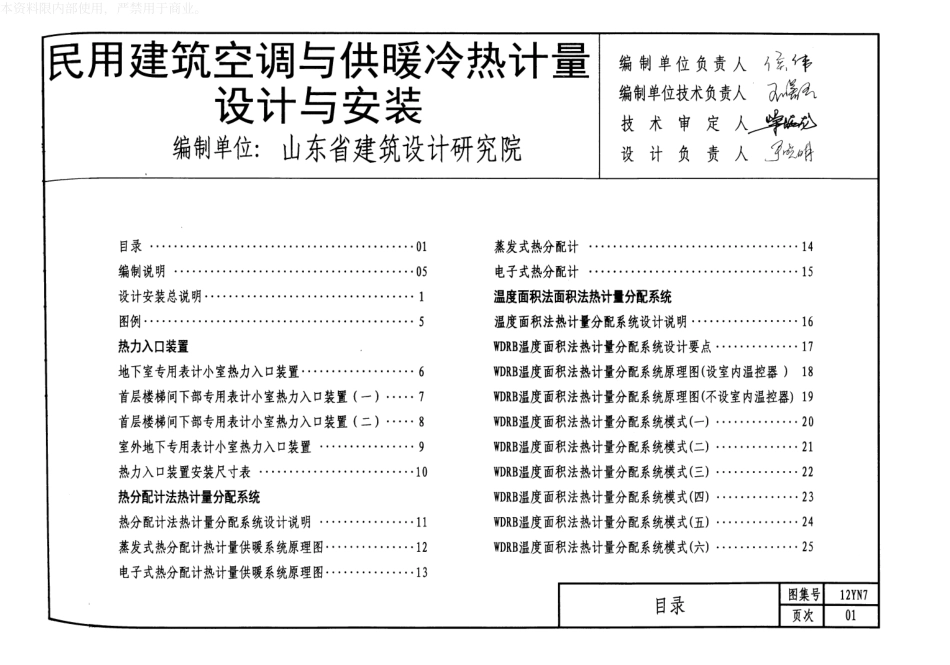 12N7民用建筑空调与供暖冷热计量设计与安装.pdf_第2页