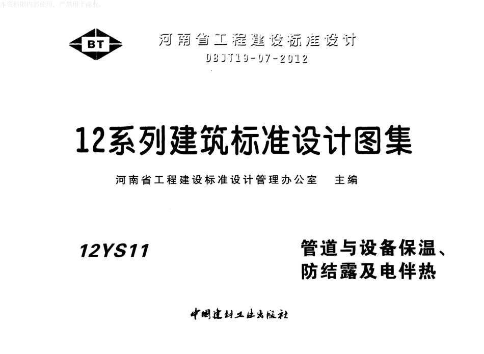 12S11管道与设备保温、防结露及电伴热.pdf_第1页
