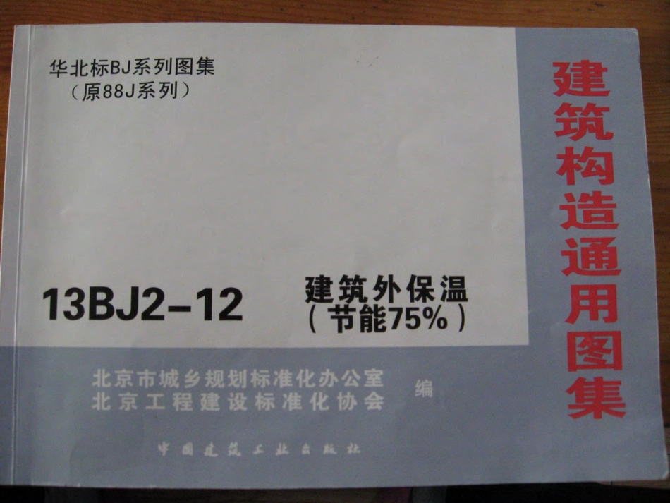 13BJ2-12建筑外保温上.pdf_第1页