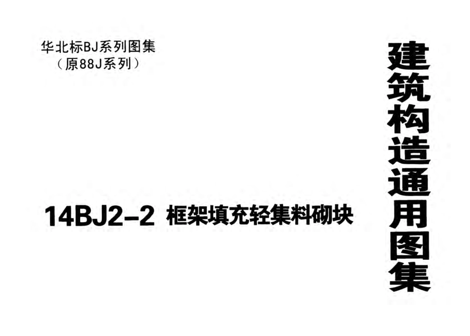 14BJ2-2 框架填充轻集料砌块.pdf_第1页