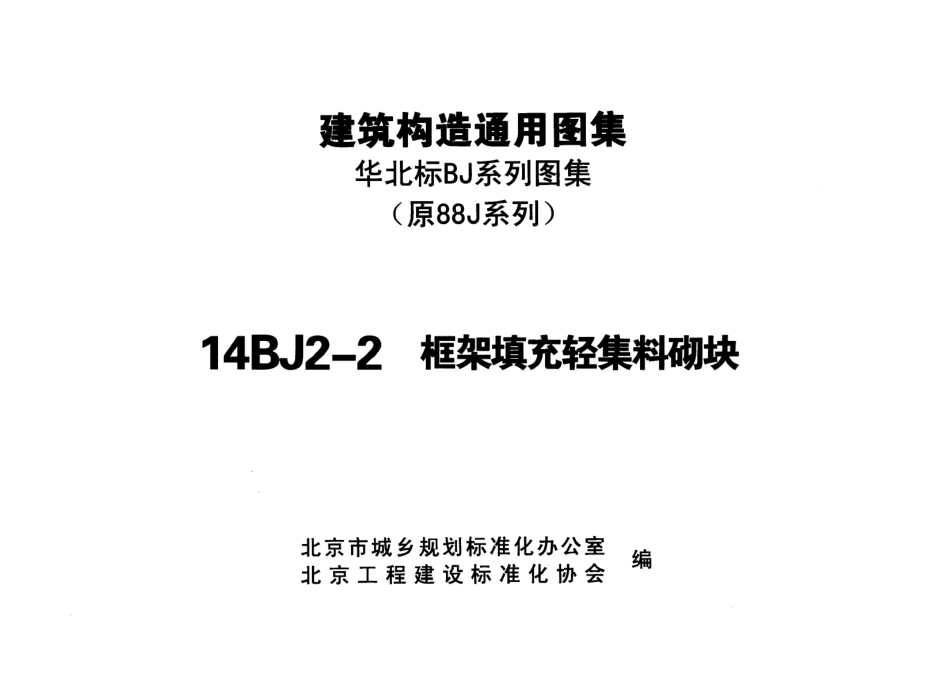 14BJ2-2 框架填充轻集料砌块.pdf_第2页