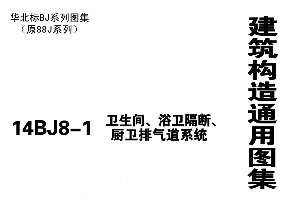 14BJ8-1-卫生间、浴卫隔断、厨卫排气道系统(原88J8图集停用).PDF_第1页