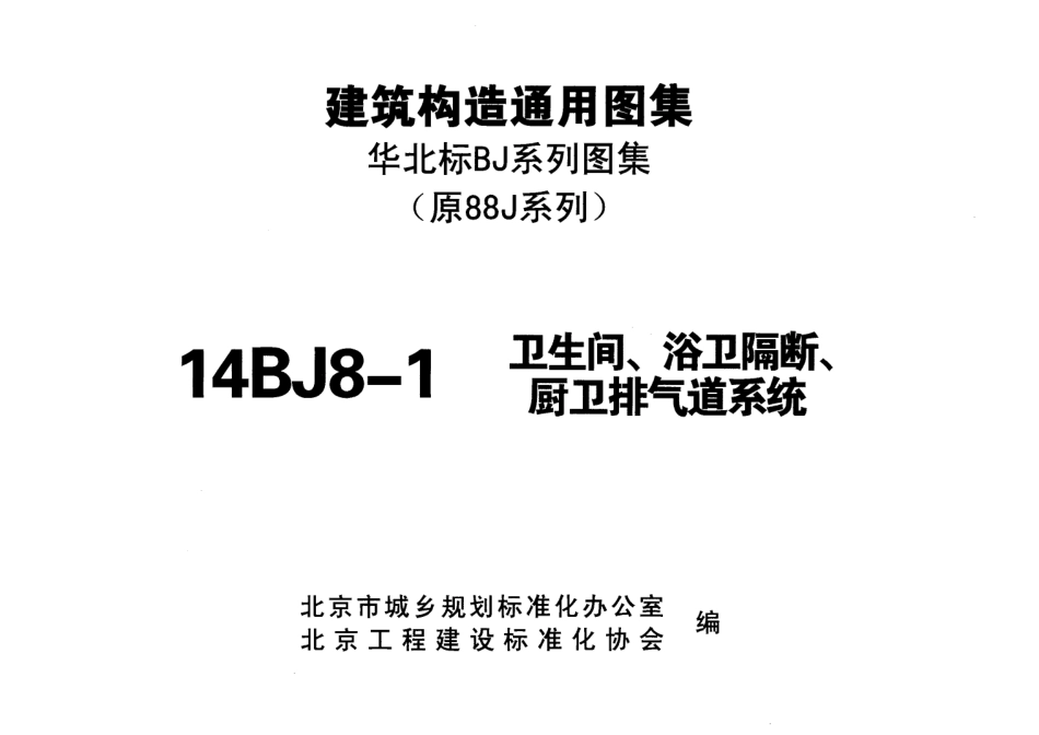 14BJ8-1-卫生间、浴卫隔断、厨卫排气道系统(原88J8图集停用).PDF_第2页