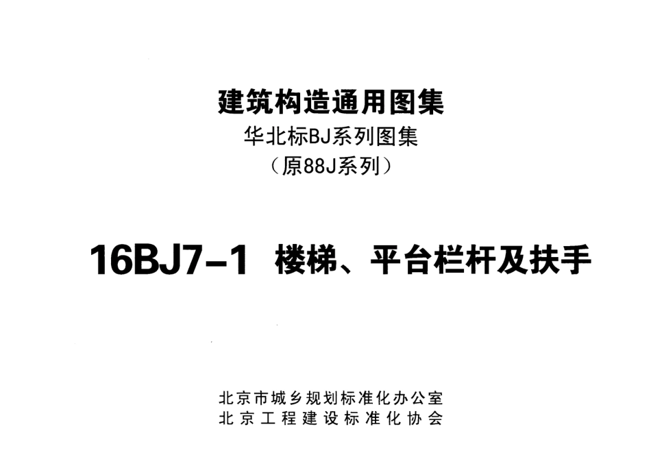 16BJ7-1楼梯平台栏杆及扶手.pdf_第2页