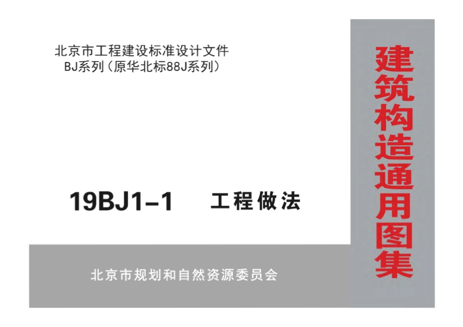 19BJ1-1 工程做法.pdf_第1页