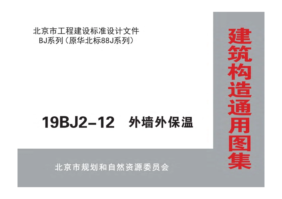 19BJ2-12 外墙外保温.pdf_第1页