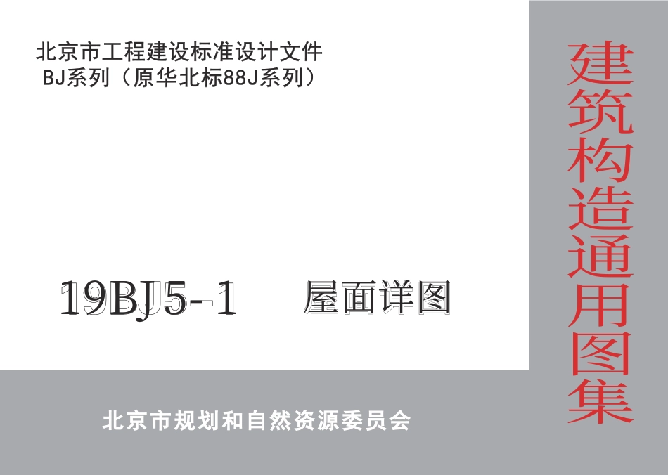 19BJ5-1 屋面详图.pdf_第1页