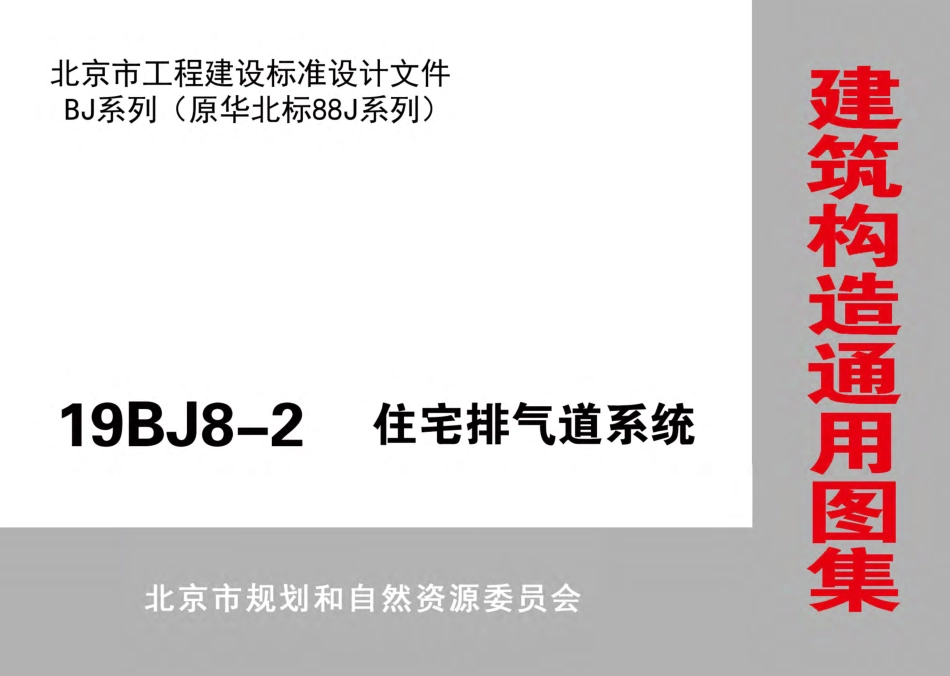 19BJ8-2 住宅排气道系统.pdf_第1页