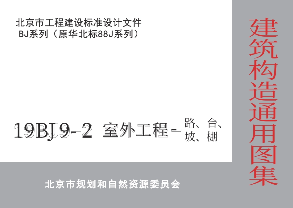 19BJ9-2 室外工程-路台坡棚.pdf_第1页