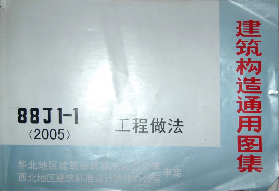 88J1-1(2005)工程做法.pdf_第1页