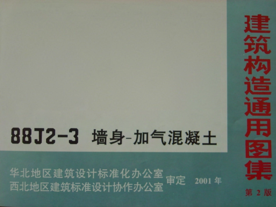 88J2-3（2001）墙身-加气混凝土.pdf_第1页