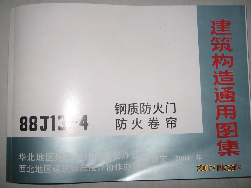 88J13-4 钢质防火门.pdf_第1页