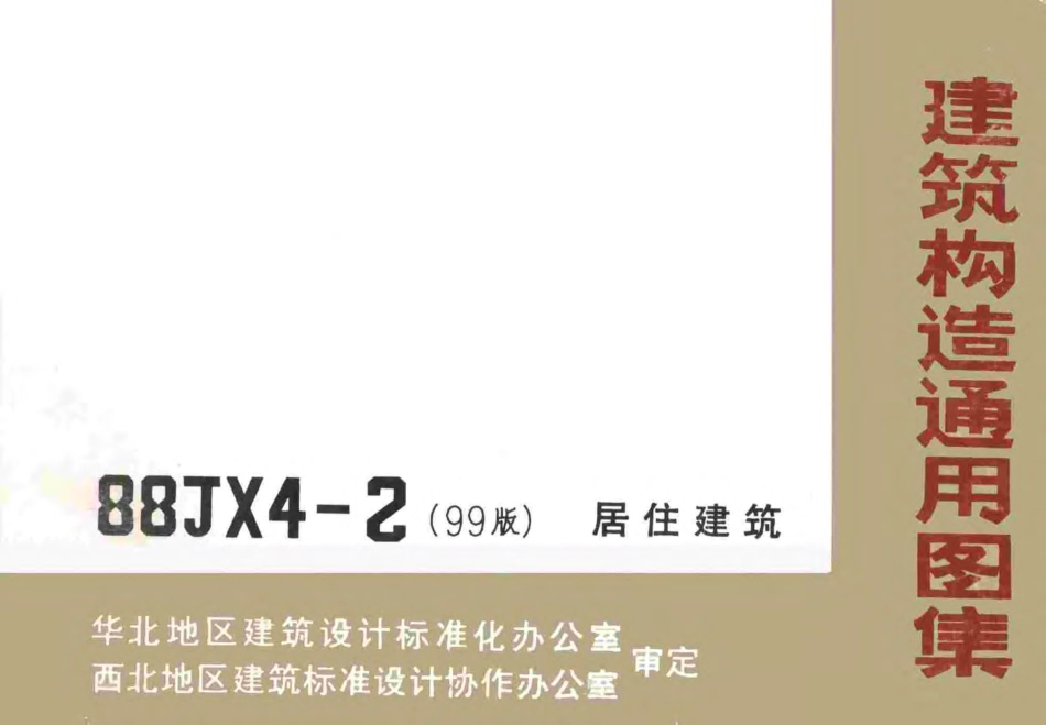 88JX4-2(99版) 居住建筑.pdf_第1页