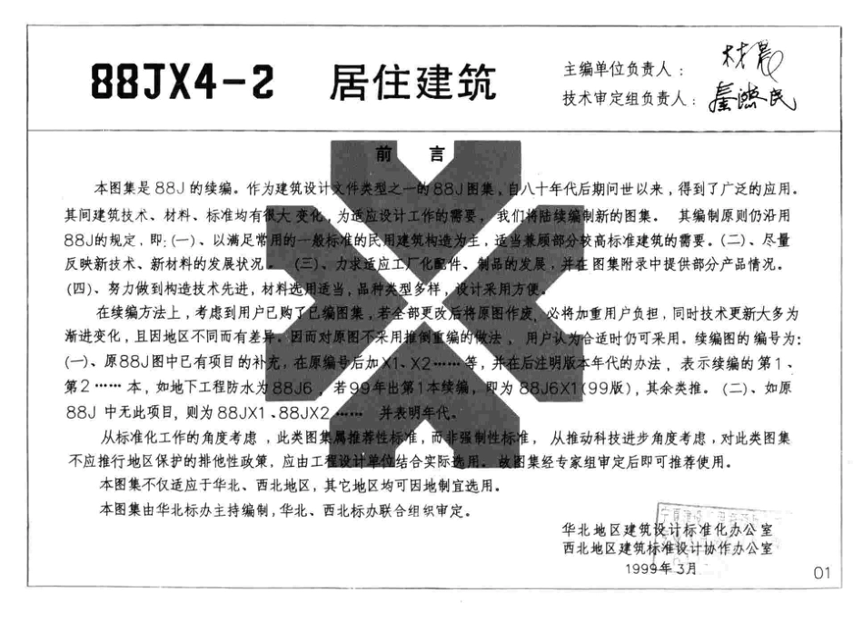 88JX4-2(99版) 居住建筑.pdf_第2页