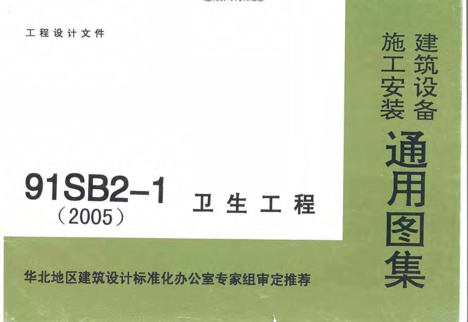 91SB2-1(2005年)卫生工程建筑设备施工安装通用图集.pdf.pdf_第1页