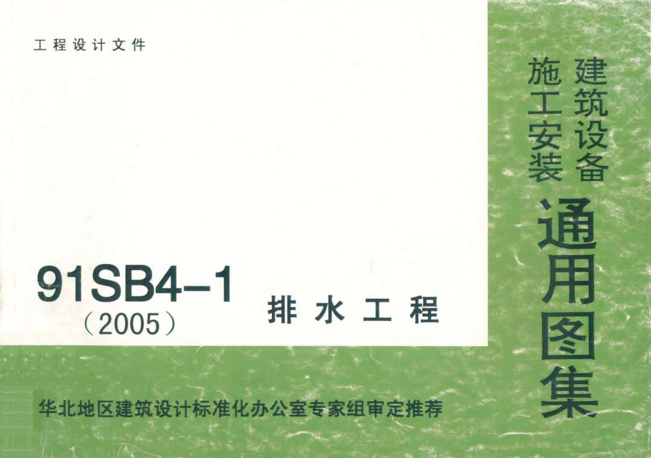 91SB4-1(2005)排水工程.pdf_第1页