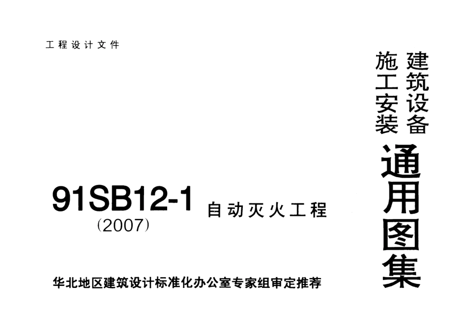 91SB12-1自动灭火工程.pdf_第1页