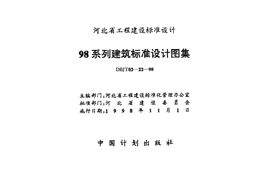 98J1-98J12 工程做法标准设计图集 　.pdf_第1页