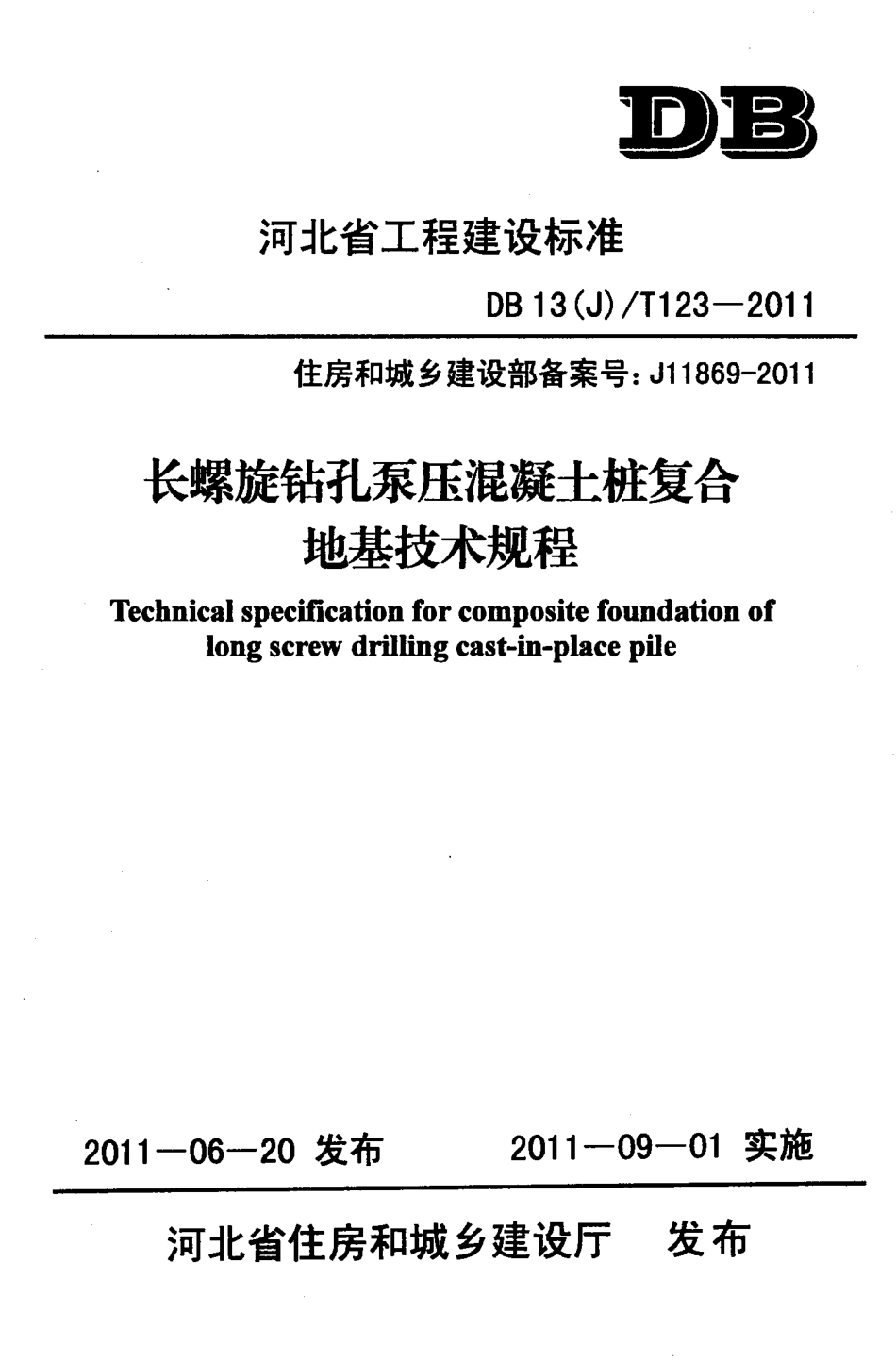 DB13(J)T 123-2011 长螺旋钻孔泵压混凝土桩复合地基技术规程.pdf_第1页