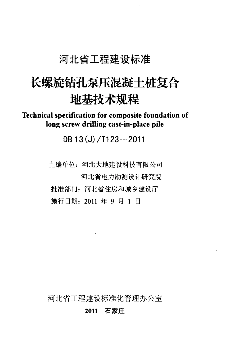 DB13(J)T 123-2011 长螺旋钻孔泵压混凝土桩复合地基技术规程.pdf_第2页