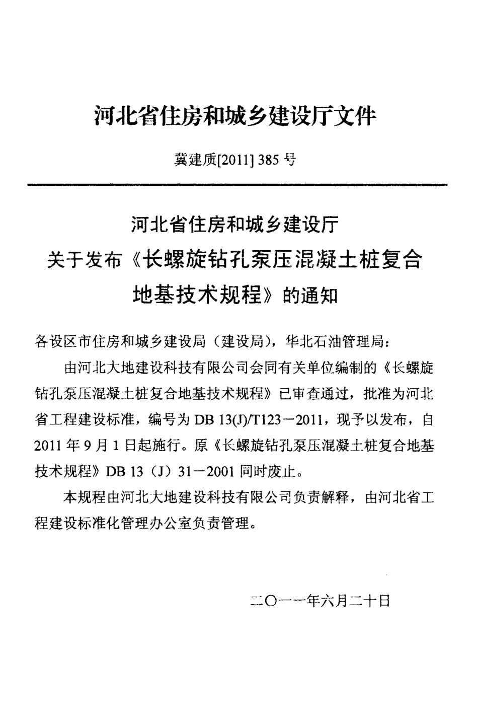 DB13(J)T 123-2011 长螺旋钻孔泵压混凝土桩复合地基技术规程.pdf_第3页
