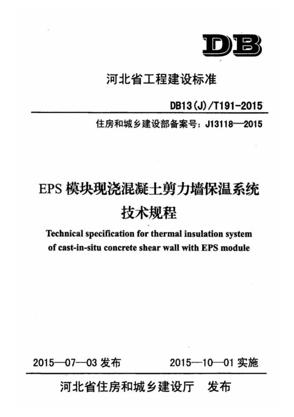 DB13(J)T191-2015 EPS 模块现浇混凝土剪力墙保温系统技术规程.pdf_第1页