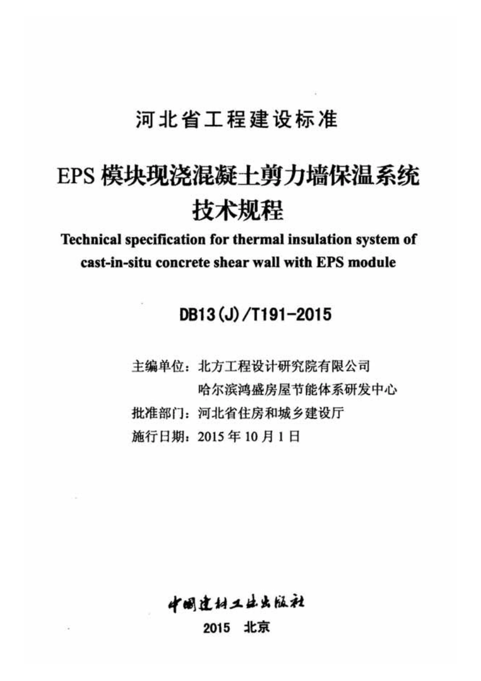 DB13(J)T191-2015 EPS 模块现浇混凝土剪力墙保温系统技术规程.pdf_第2页