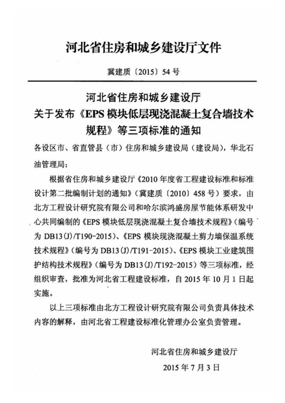 DB13(J)T191-2015 EPS 模块现浇混凝土剪力墙保温系统技术规程.pdf_第3页