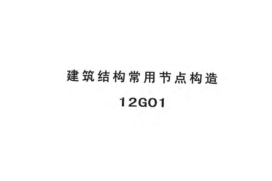 冀---12G01建筑结构常用节点构造.pdf_第1页