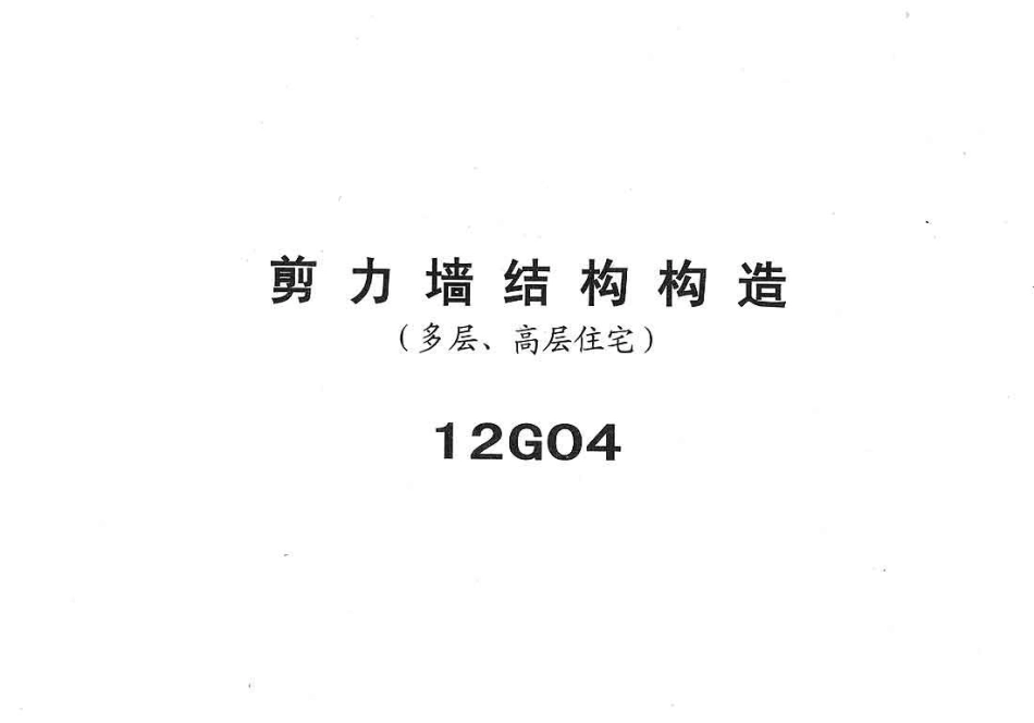 冀---12g04-JLQ结构构造.pdf_第1页