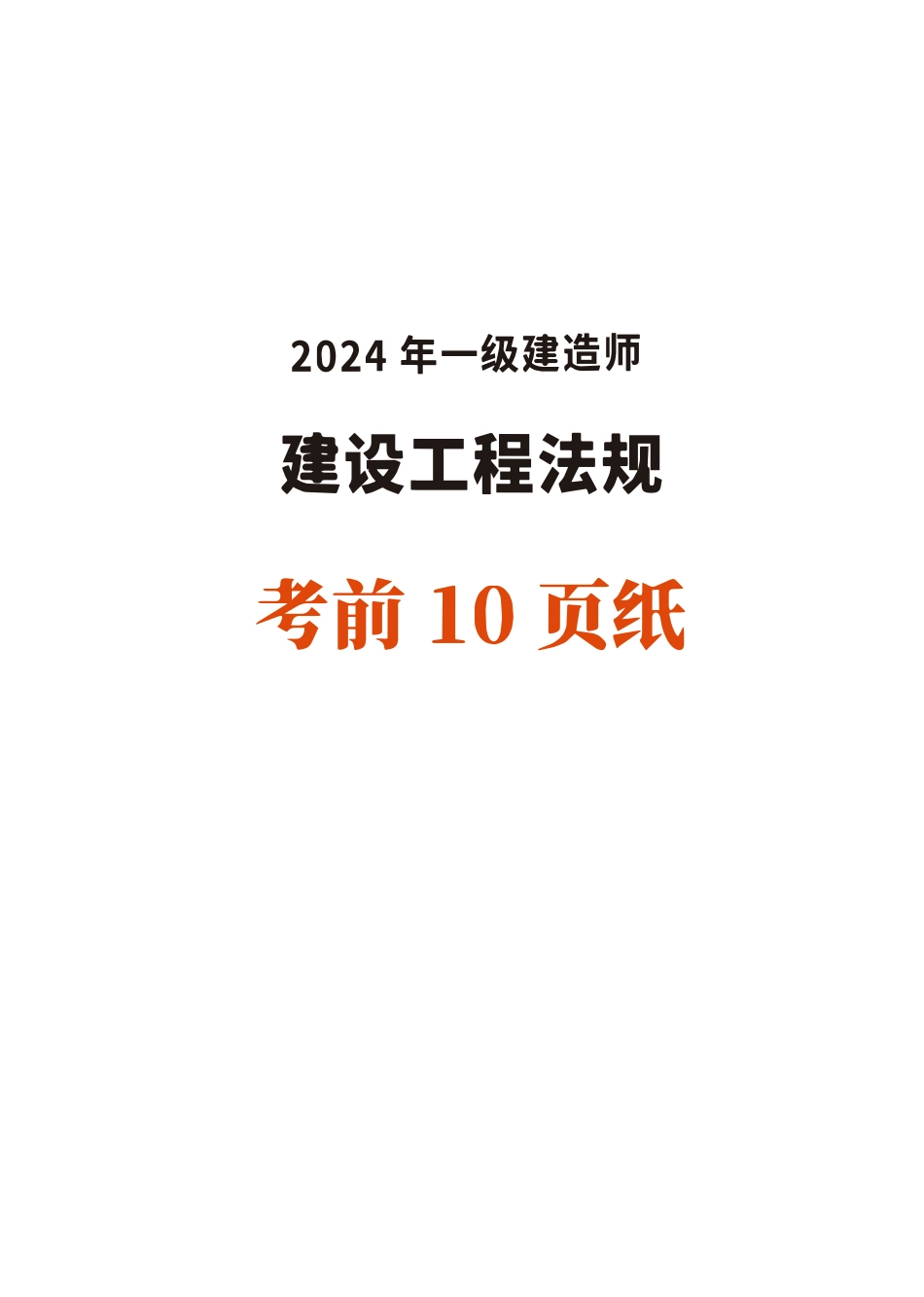 2024年一级建造师《工程法规》考前预测10页纸.pdf_第1页