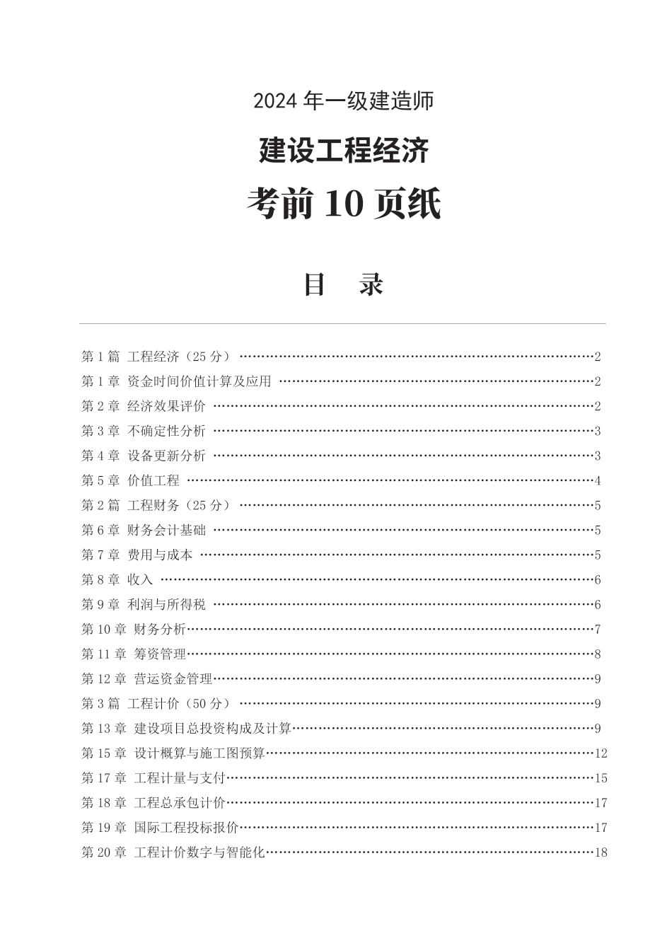 2024年一级建造师《工程经济》考前预测10页纸.pdf_第1页