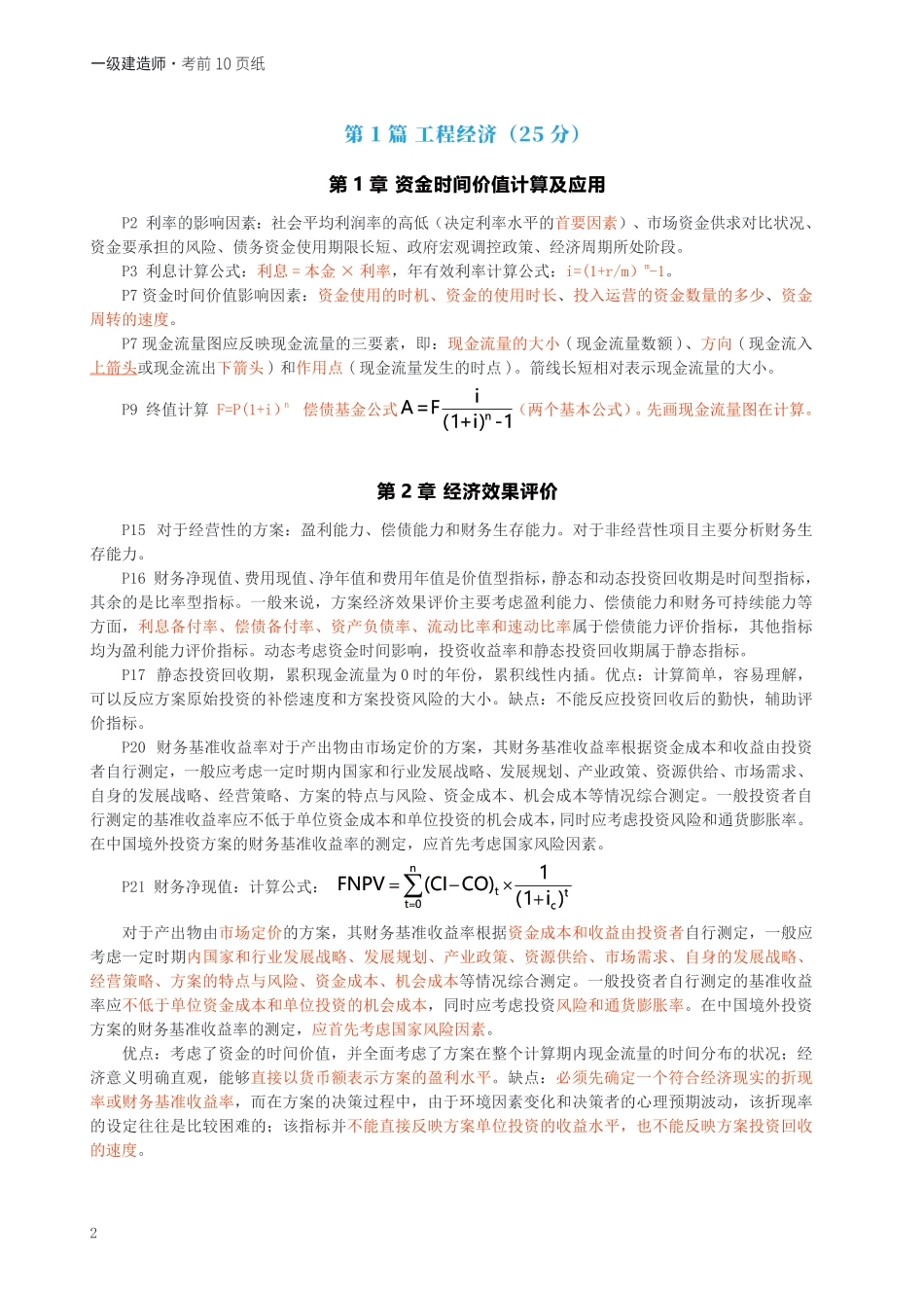2024年一级建造师《工程经济》考前预测10页纸.pdf_第2页